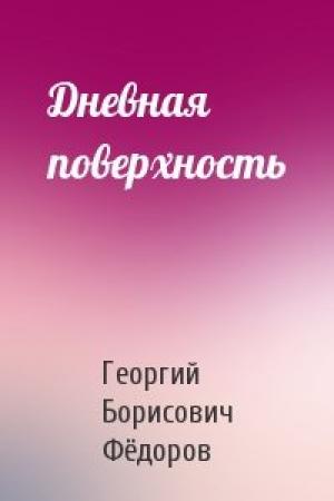 Обложка книги «Дневная поверхность» — Георгий Фёдоров