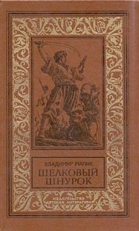 Обложка книги «Шёлковый шнурок» — Владимир Малик