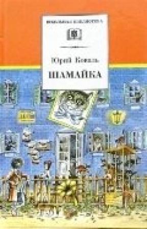 Обложка книги «Шамайка» — Юрий Коваль