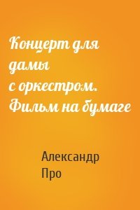 Концерт для дамы с оркестром. Фильм на бумаге