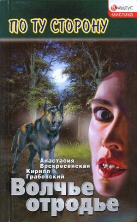 Обложка книги «Волчье отродье» — Анастасия Воскресенская, Кирилл Грабовский