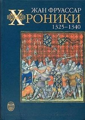 Обложка книги «Хроники» — Жан Фруассар