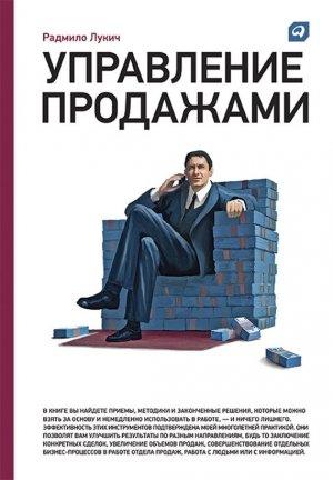 Обложка книги «Управление продажами» — Радмило Лукич