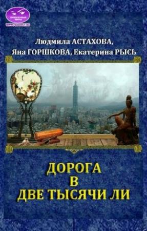 Обложка книги «Дорога в две тысячи ли» — Людмила Горшкова