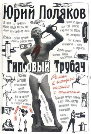 Обложка книги «Гипсовый трубач» — Юрий Поляков