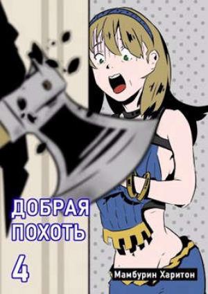 Обложка книги «Добрая похоть» — Харитон Мамбурин