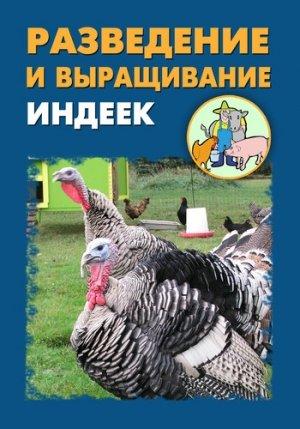 Обложка книги «Разведение и выращивание индеек» — Илья Мельников, Александр Ханников