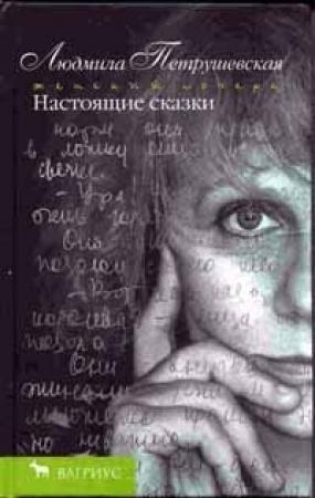 Обложка книги «Настоящие сказки» — Людмила Петрушевская