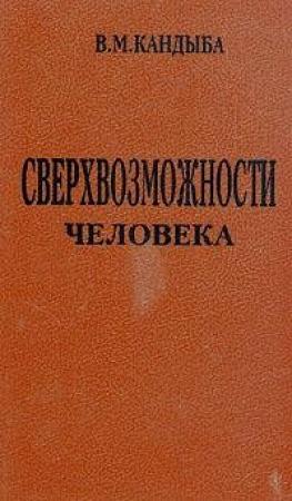 Обложка книги «Сверхвозможности человека» — Виктор Кандыба