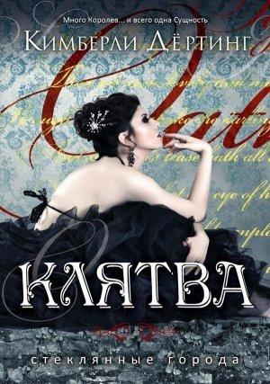 Обложка книги «Клятва» — Кимберли Дертинг