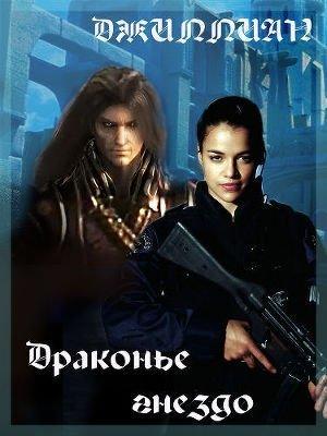 Обложка книги «Драконье гнездо (СИ)» — Ульяна Каршева