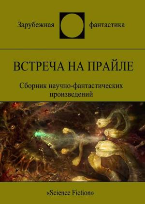Обложка книги «Встреча на Прайле» — Пол Андерсон, Уильям Тенн, Филип Хосе Фармер, Боб Шоу, Кэтрин Маклин, Октавия Батлер, Брайан Ламли, Джордж Мартин, Кэролайн Дж. Черри, Гарри Тертлдав, Майкл Фрэнсис Флинн, Джеймс Камбиас, Филип Киндред Дик, Джин Родман Вулф, Ненси Кресс, Джастин Стэнчфилд, Горэс Браун Файф, Терри Биссон