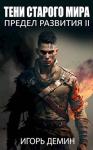 Игорь Демин - Тени старого мира (СИ)
