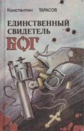 Обложка книги «Стая ворон над гостинцем» — Константин Тарасов