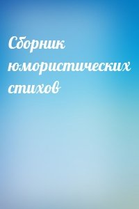 Сборник юмористических стихов