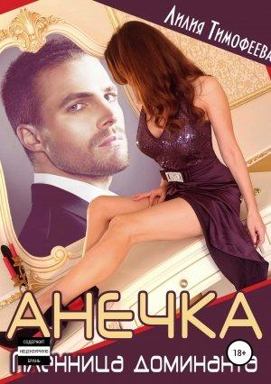Обложка книги «Анечка. Пленница доминанта» — Лилия Тимофеева