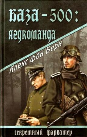Обложка книги «База-500: Ягдкоманда» — Алекс Берн