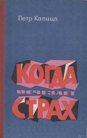 Обложка книги «Когда исчезает страх» — Петр Капица