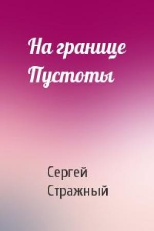 Обложка книги «На границе Пустоты» — Сергей Стражный