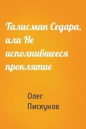 Обложка книги «Талисман Седара, или Не исполнившееся проклятие» — Олег Пискунов