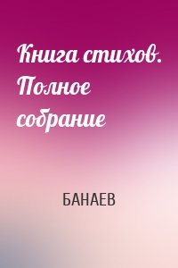 Книга стихов. Полное собрание