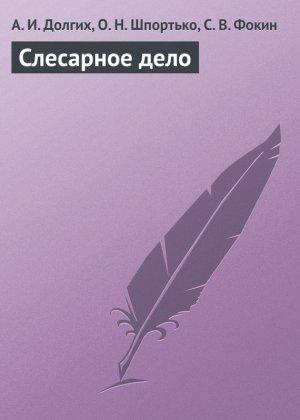 Обложка книги «Слесарное дело» — Сергей Фокин, Алексей Долгих, Оксана Шпортько