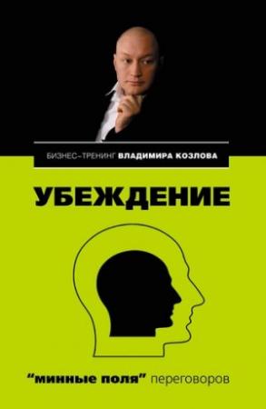 Обложка книги «Убеждение: «минные поля» переговоров» — Владимир Козлов, Александра Козлова