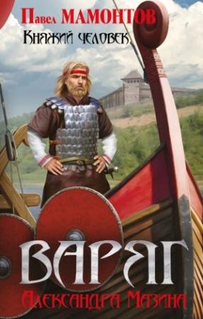 Обложка книги «Княжий человек» — Павел Мамонтов, Александр Мазин