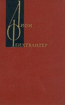 Обложка книги «Том 13 дополнительный» — Лион Фейхтвангер