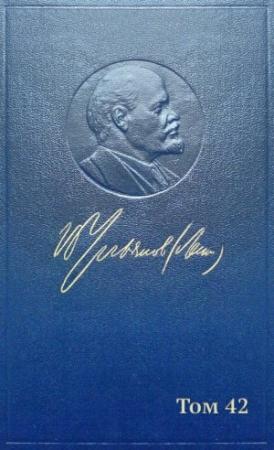 Обложка книги «Полное собрание сочинений. Том 42. Ноябрь 1920 — март 1921» — Владимир Ильич Ленин