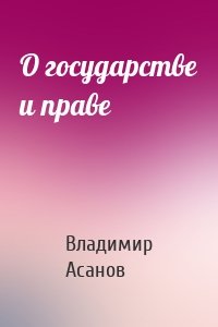 О государстве и праве