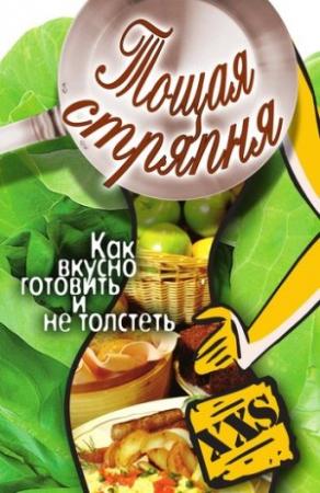 Обложка книги «Тощая стряпня. Как вкусно готовить и не толстеть» — Юлия Бебнева