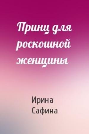 Обложка книги «Принц для роскошной женщины» — Ирина Сафина