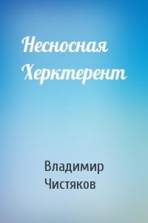 Обложка книги «Несносная Херктерент» — Владимир Чистяков