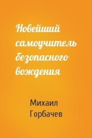 Обложка книги «Новейший самоучитель безопасного вождения» — Михаил Горбачев