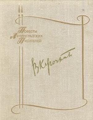 Обложка книги «Последняя весна» — Виктор Курочкин