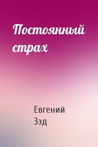 Постоянный страх