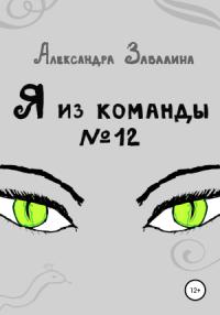 Александра Завалина - Я из команды №12