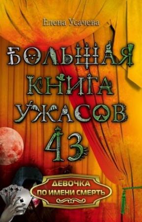 Обложка книги «Девочка по имени Смерть» — Елена Усачева