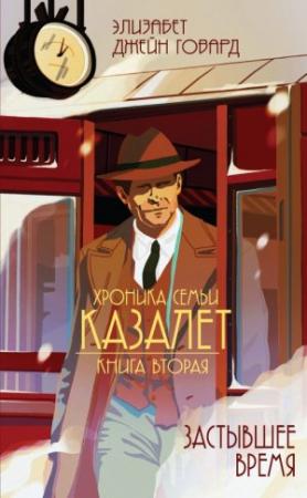 Обложка книги «Застывшее время» — Элизабет Джейн Говард