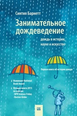 Обложка книги «Занимательное дождеведение: дождь в истории, науке и искусстве» — Синтия Барнетт