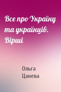 Все про Україну та українців. Вірші