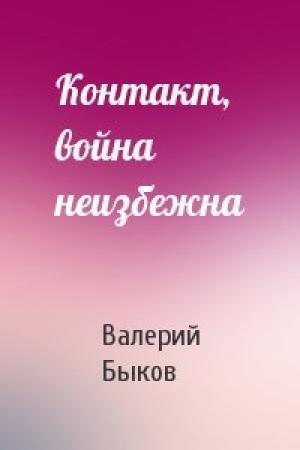 Обложка книги «Контакт, война неизбежна» — Валерий Быков