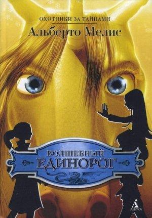 Обложка книги «Волшебный единорог» — Альберто Мелис