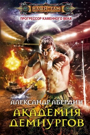 Обложка книги «Академия демиургов» — Александр Абердин