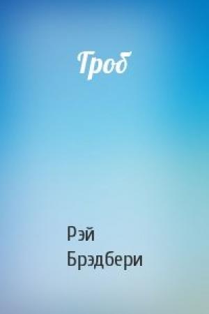 Обложка книги «Гроб» — Рэй Брэдбери