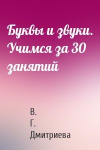 Буквы и звуки. Учимся за 30 занятий