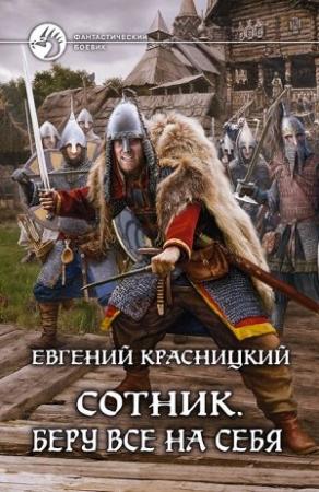 Обложка книги «Беру все на себя» — Евгений Красницкий