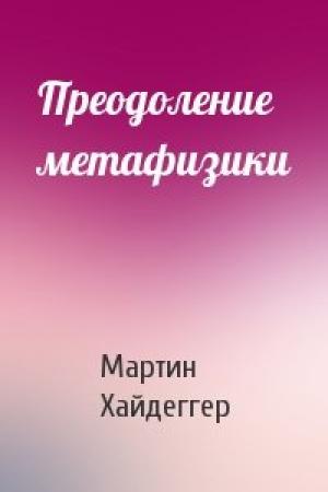 Обложка книги «Преодоление метафизики» — Мартин Хайдеггер