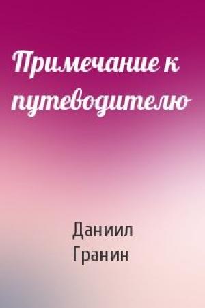 Обложка книги «Примечание к путеводителю» — Даниил Гранин
